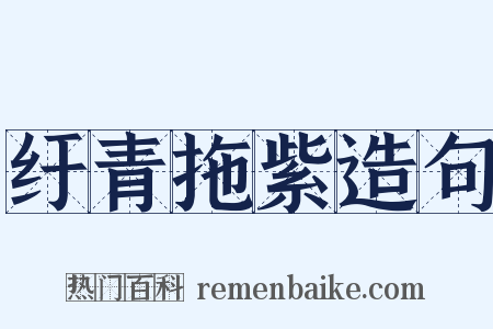 纡青拖紫造句是什么意思的图片